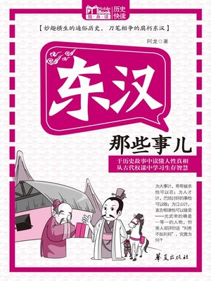cover image of 东汉那些事儿 (Those Things Happened in the Eastern Han Dynasty)
